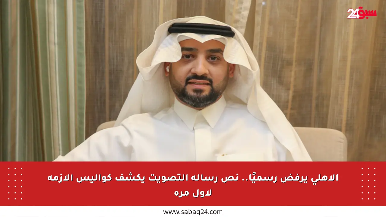 الأهلي يرفض رسميًا.. نص رسالة التصويت يكشف كواليس الأزمة لأول مرة